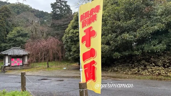 新長谷寺で開催されていた十一面のアートイベントののぼり(2026年3月) - ゆりママんブログ 新長谷寺で開催されていた十一面のアートイベントののぼり(2026年3月)