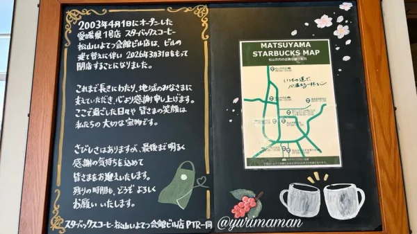 スターバックスいよてつ会館ビル店の閉店案内と感謝のメッセージボード