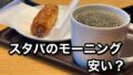 スタバのモーニングは安い？実際に店舗に行って検証してみた｜サムネイル画像