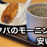 スタバのモーニングは安い？実際に店舗に行って検証してみた｜サムネイル画像