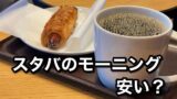 スタバのモーニングは安い？実際に店舗に行って検証してみた｜サムネイル画像