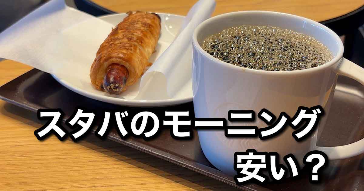 スタバのモーニングは安い？実際に店舗に行って検証してみた｜サムネイル画像
