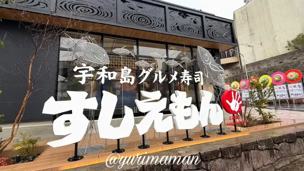 すしえもん道後店の外観｜宇和島グルメ寿司の新店舗