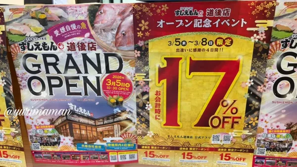 すしえもん道後店 オープン記念17%OFFイベント告知 - ゆりママんブログ すしえもん道後店 オープン記念17%OFFイベント告知