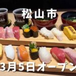 すしえもん道後店オープン｜サムネイル画像