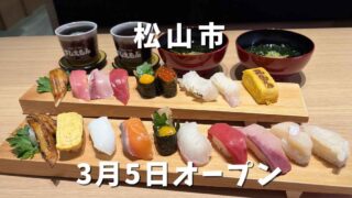 すしえもん道後店オープン|サムネイル画像 - ゆりママんブログ すしえもん道後店オープン|サムネイル画像