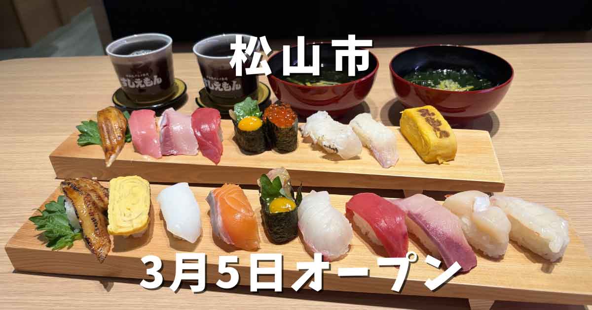 すしえもん道後店オープン｜サムネイル画像