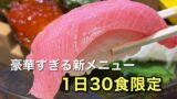すしえもん道後店限定メニュー「夢の五貫王」サムネイル画像