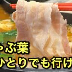 しゃぶ葉ひとりでも行けるのか｜サムネイル画像