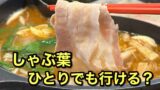 しゃぶ葉ひとりでも行けるのか｜サムネイル画像