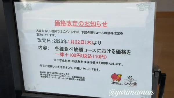 しゃぶ葉の価格改定のお知らせ（2026年1月22日から全コース100円値上げ）