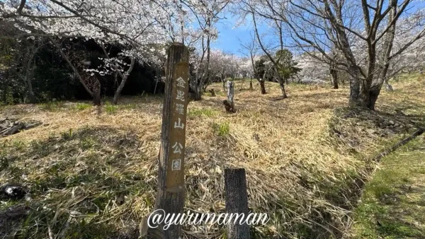 砥部町金昆羅山公園の入口看板