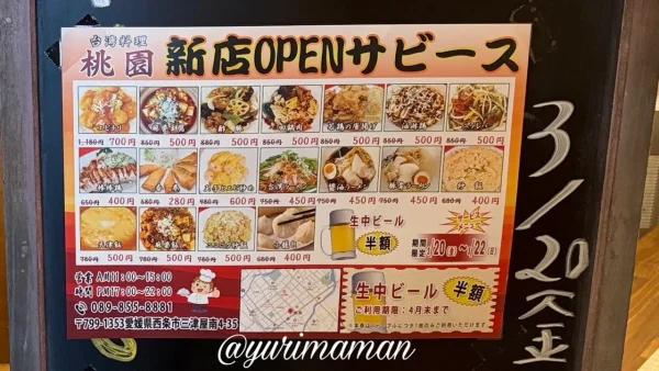 桃園 オープンセール 400円メニュー案内