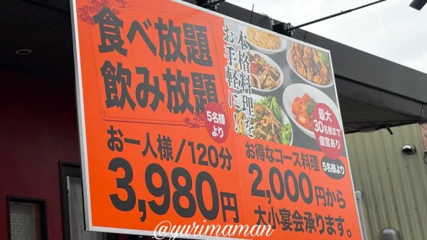 桃園の食べ放題メニューの看板