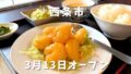 西条市三津屋（壬生川エリア）台湾料理桃園のランチ定食