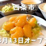 西条市三津屋（壬生川エリア）台湾料理桃園のランチ定食