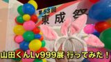 山田くんとLv999の恋をする展 愛媛松山会場 東成祭フォトスポット