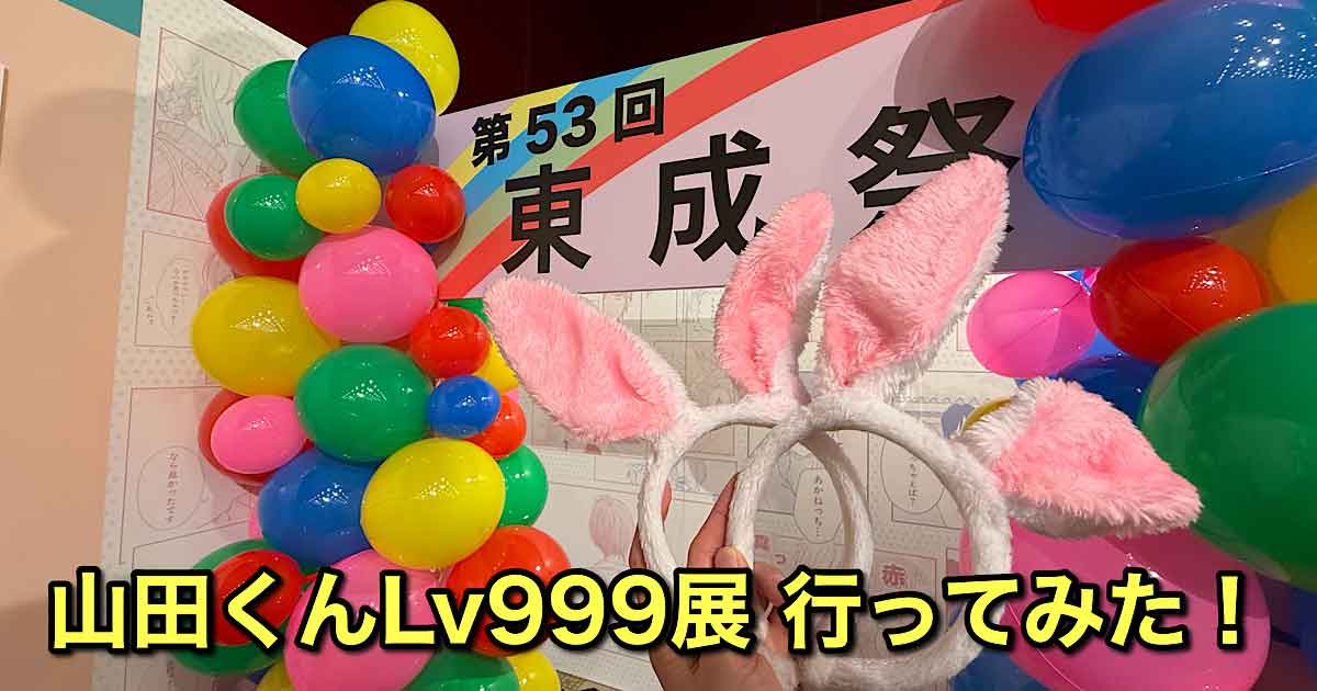山田くんとLv999の恋をする展 愛媛松山会場 東成祭フォトスポット