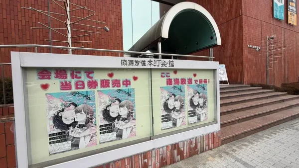 山田くんとLv999の恋をする展 松山会場（南海放送本町会館）