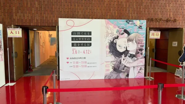 山田くんとLv999の恋をする展 松山会場 入口パネル