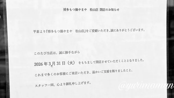 博多もつ鍋やまや松山店閉店のおしらせ(掲示) - ゆりママんブログ 博多もつ鍋やまや松山店閉店のおしらせ(掲示)