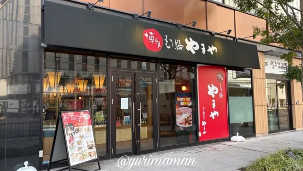 博多もつ鍋やまや松山店の外観写真 - ゆりママんブログ 博多もつ鍋やまや松山店の外観写真