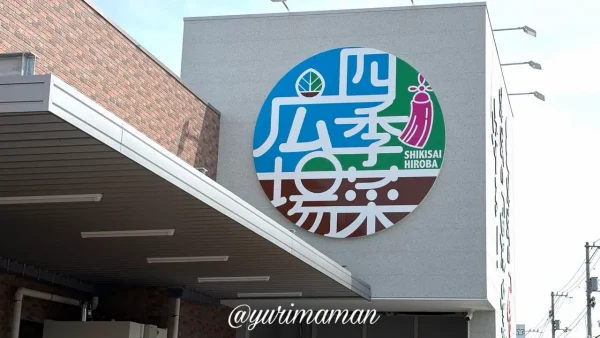 新居浜市 あかがね市四季菜広場 リニューアル看板