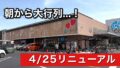 新居浜市 あかがね市四季菜広場 リニューアル初日の大行列と混雑の様子