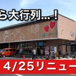 新居浜市 あかがね市四季菜広場 リニューアル初日の大行列と混雑の様子
