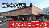 新居浜市 あかがね市四季菜広場 リニューアル初日の大行列と混雑の様子