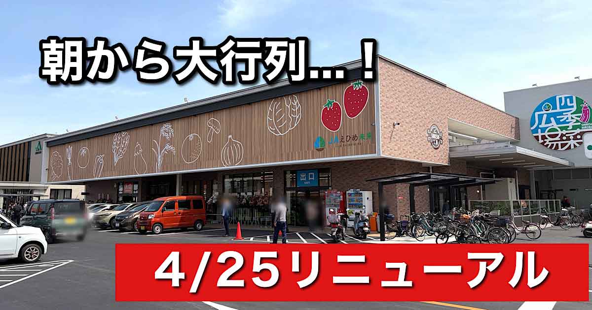 新居浜市 あかがね市四季菜広場 リニューアル初日の大行列と混雑の様子