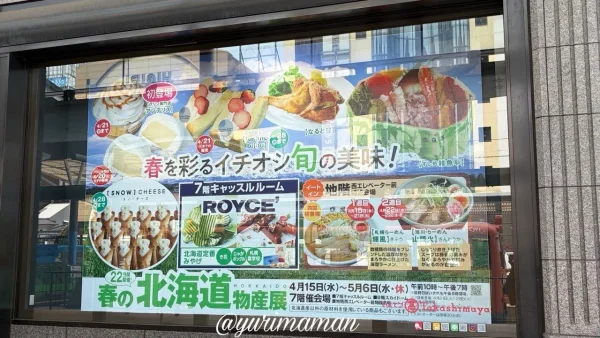 北海道展2026 いよてつ高島屋 広告掲示2