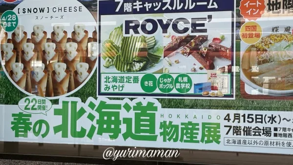 北海道展2026 いよてつ高島屋 広告掲示1