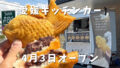 もぐもぐたい焼き専門店 愛媛支店 たい焼き断面とあんこ キッチンカー外観