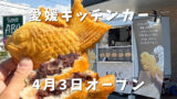 もぐもぐたい焼き専門店 愛媛支店 たい焼き断面とあんこ キッチンカー外観 - ゆりママんブログ もぐもぐたい焼き専門店 愛媛支店 たい焼き断面とあんこ キッチンカー外観