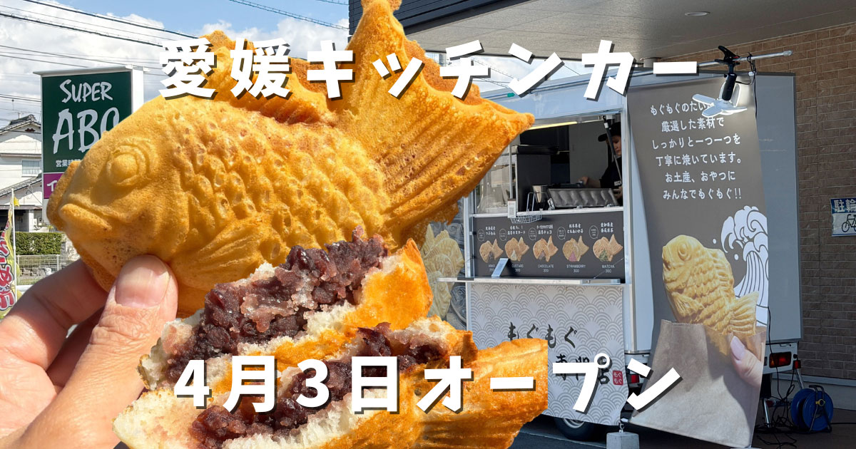 もぐもぐたい焼き専門店 愛媛支店 たい焼き断面とあんこ キッチンカー外観