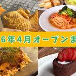 愛媛 2026年4月オープン 新店まとめ カフェ ランチ たい焼き 三津浜焼き