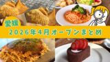 愛媛 2026年4月オープン 新店まとめ カフェ ランチ たい焼き 三津浜焼き - ゆりママんブログ 愛媛 2026年4月オープン 新店まとめ カフェ ランチ たい焼き 三津浜焼き