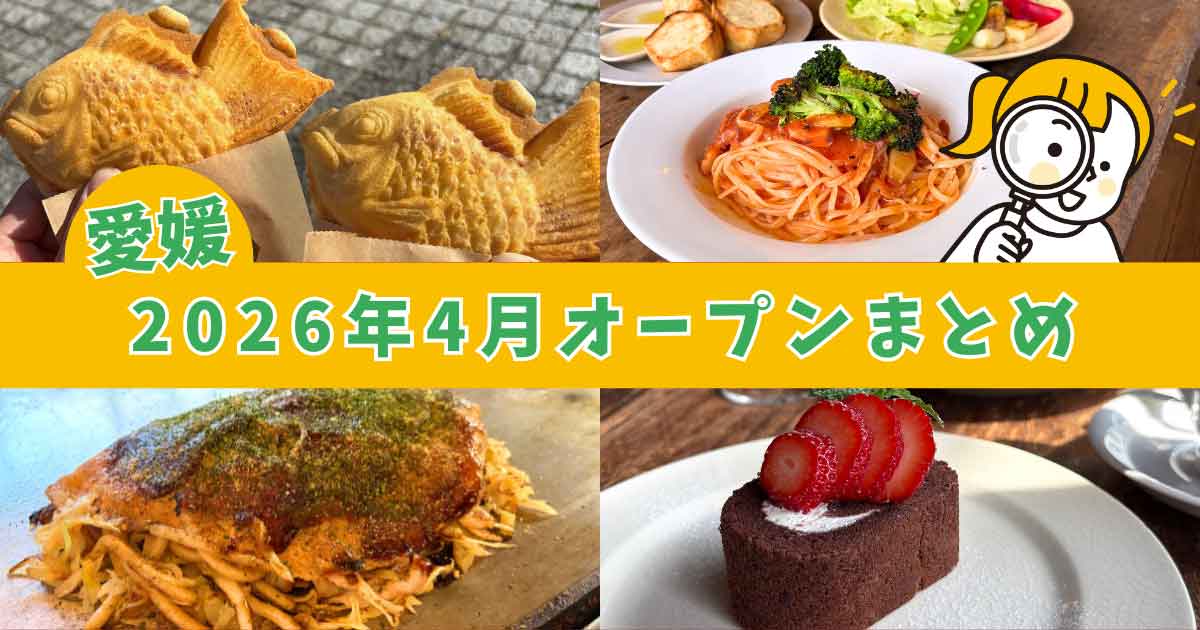 愛媛 2026年4月オープン 新店まとめ カフェ ランチ たい焼き 三津浜焼き