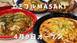 エミフル味の四季亭 500円ピザ お好み焼き オープン記念 - ゆりママんブログ エミフル味の四季亭 500円ピザ お好み焼き オープン記念