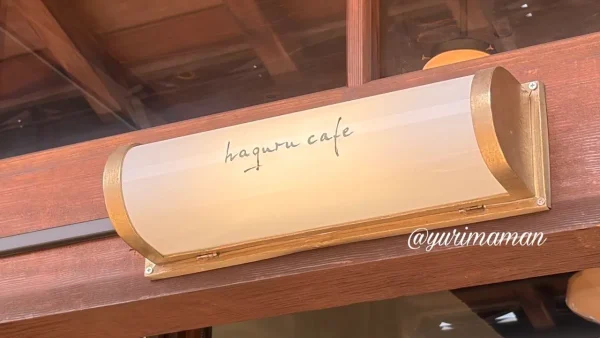 西条市壬生川 haguru cafe(ハグルカフェ)の看板 - ゆりママんブログ 西条市壬生川 haguru cafe(ハグルカフェ)の看板