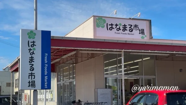 はなまる市場(新居浜市)2026年4月10日に閉店 - ゆりママんブログ はなまる市場(新居浜市)2026年4月10日に閉店