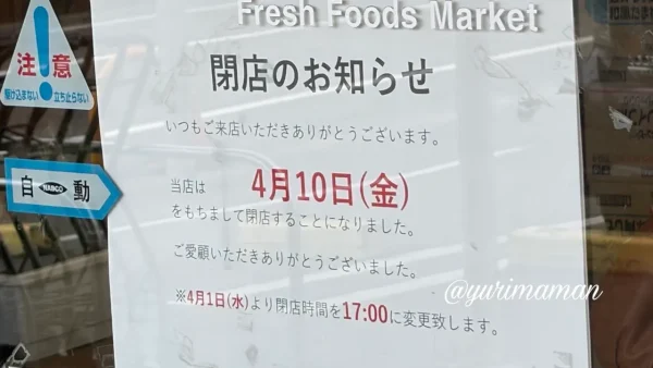はなまる市場(新居浜市)2026年4月10日に閉店を知らせる掲示 - ゆりママんブログ はなまる市場(新居浜市)2026年4月10日に閉店を知らせる掲示
