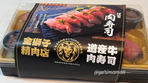 北海道展2026 金獅子精肉店 肉寿司弁当 パッケージ
