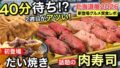 いよてつ高島屋 北海道展2026 40分待ちたい焼きと金獅子精肉店の肉寿司