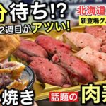 いよてつ高島屋 北海道展2026 40分待ちたい焼きと金獅子精肉店の肉寿司