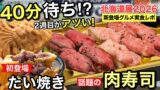 いよてつ高島屋 北海道展2026 40分待ちたい焼きと金獅子精肉店の肉寿司