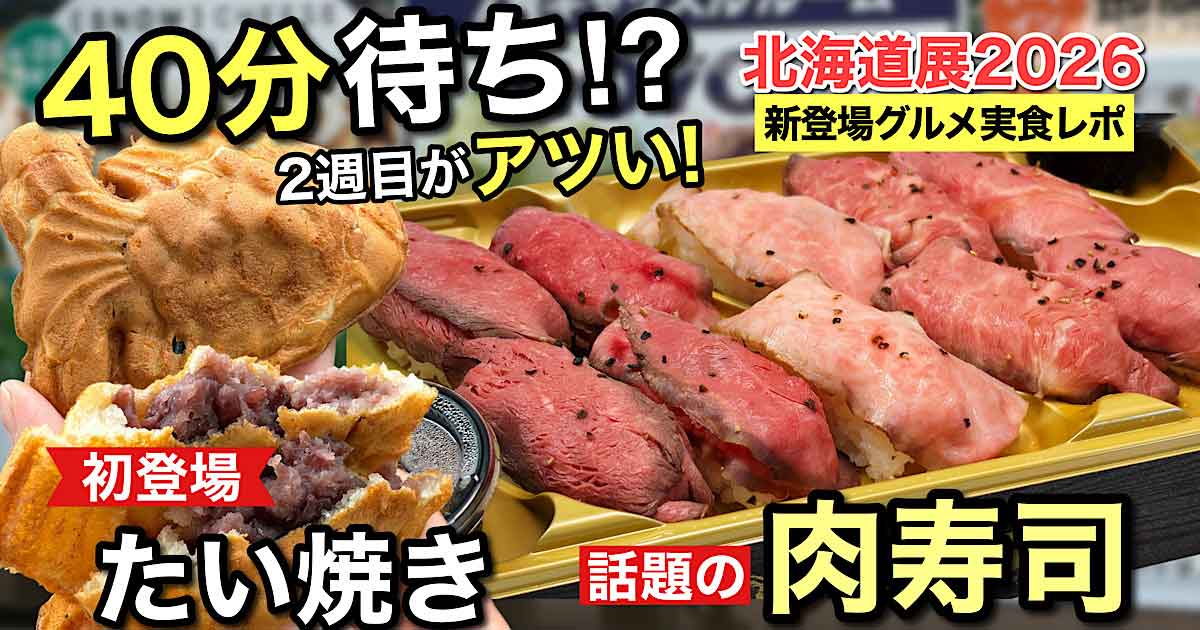 いよてつ高島屋 北海道展2026 40分待ちたい焼きと金獅子精肉店の肉寿司