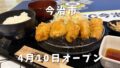 今治 唐揚げ食堂ごいち とり天 980円 定食