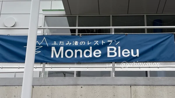 道の駅ふたみ モンドブルー 看板 ユンゲモルゲンの場所 伊予市